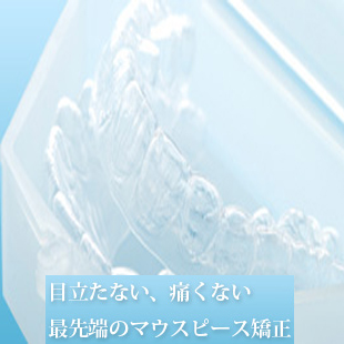 マウスピース矯正イメージ